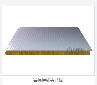 巖棉夾芯橫裝板：彩鋼夾芯板的創(chuàng)新與進步，為建筑保溫帶來新突破